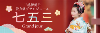三越伊勢丹貸衣装グランジュール　七五三