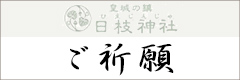 ご祈願