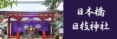 日本橋日枝神社