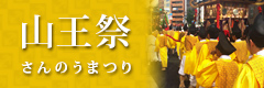 山王祭