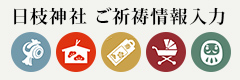 日枝神社 ご祈祷情報入力