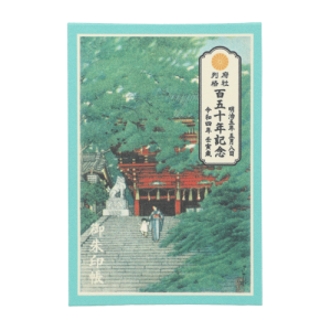 府社列格百五十年記念朱印帳